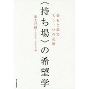 "持ち場"の希望学―釜石と震災、もう一つの記憶 [単行本]