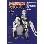 めしばな刑事タチバナ 16（トクマコミックス） [コミック]
