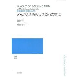 無伴奏混声合唱のためのざんざんと降りしきる雨の空に [単行本]