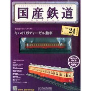 国産鉄道コレクション 2015年 1/14号（24） [雑誌]