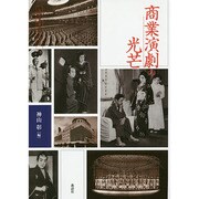 商業演劇の光芒(近代日本演劇の記憶と文化〈2〉) [全集叢書]