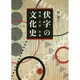 伏字の文化史―検閲・文学・出版 [単行本]