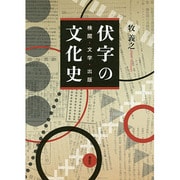 伏字の文化史―検閲・文学・出版 [単行本]