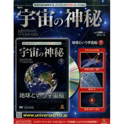 隔週刊 宇宙の神秘 2015年 1/14号 [雑誌]