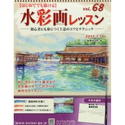水彩画レッスン 2015年 1/14号（68） [雑誌]