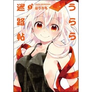 うらら迷路帖 1（まんがタイムKRコミックス） [コミック]