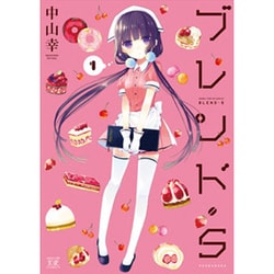 ブレンド・S 1（まんがタイムKRコミックス） [コミック]