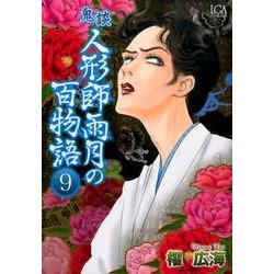 鬼談人形師雨月の百物語 9（LGAコミックス） [コミック]