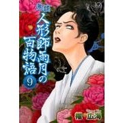 鬼談人形師雨月の百物語 9（LGAコミックス） [コミック]