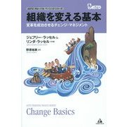 組織を変える基本―変革を成功させるチェンジ・マネジメント(ASTDグローバルベーシックシリーズ) [単行本]