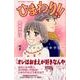ひまわり!!それからのだいすき!! 7（Be・Loveコミックス） [コミック]