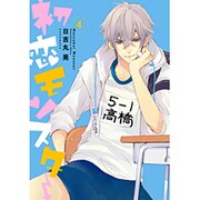 初恋モンスター（4）(KCx) [コミック]