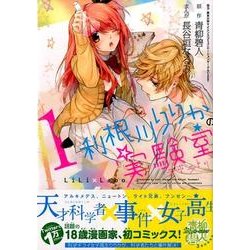 ヨドバシ Com 利根川りりかの実験室 1 Kcx なかよし コミック 通販 全品無料配達