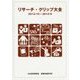 リサーチ・クリップ大全〈2013/10～2014/9〉 [単行本]