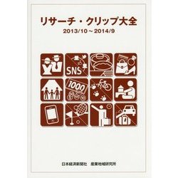 リサーチ・クリップ大全〈2013/10～2014/9〉 [単行本]