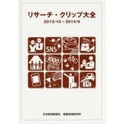 リサーチ・クリップ大全〈2013/10～2014/9〉 [単行本]