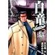 白竜LEGEND 34（ニチブンコミックス） [コミック]