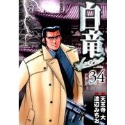 白竜LEGEND 34（ニチブンコミックス） [コミック]