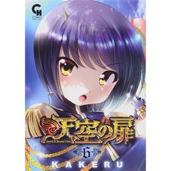 天空の扉 6（ニチブンコミックス SH comics） [コミック]