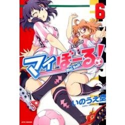 マイぼーる! 6（ジェッツコミックス） [コミック]