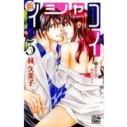 新イシャコイ-新婚医者の恋わずらい 5（白泉社レディースコミックス） [コミック]