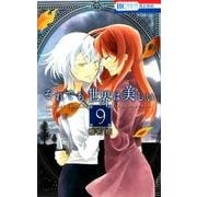 それでも世界は美しい 9（花とゆめCOMICS） [コミック]