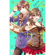ユウキとナオ 1（カルト・コミックス sweetセレクション） [コミック]