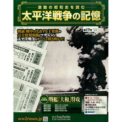 太平洋戦争の記憶 2015年 1/7号 [雑誌]
