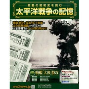 太平洋戦争の記憶 2015年 1/7号 [雑誌]