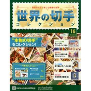 世界の切手コレクション 2015年 1/7号（16） [雑誌]