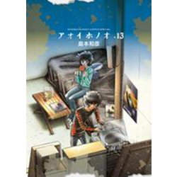 アオイホノオ<１３>(ゲッサン少年サンデーコミックス) [コミック]
