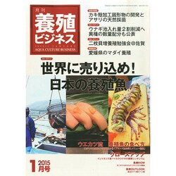 養殖ビジネス 2015年 01月号 [雑誌]