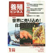 養殖ビジネス 2015年 01月号 [雑誌]