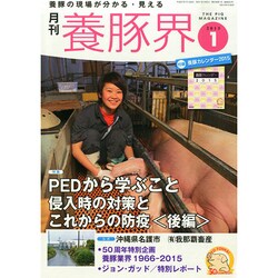 養豚界 2015年 01月号 [雑誌]