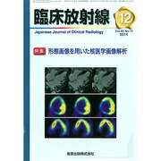 臨床放射線 2014年 12月号 [雑誌]