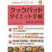 クックパッドダイエット手帳〈2015-2016〉(リンダパブリッシャーズの本) [単行本]
