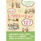 パーティーゲーム幹事の達人―レクリエーションゲーム集127 [単行本]