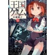 王国ゲェム（３）(電撃コミックスＮＥＸＴ) [コミック]