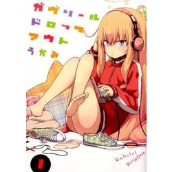 ガヴリールドロップアウト（１）(電撃コミックスＮＥＸＴ) [コミック]