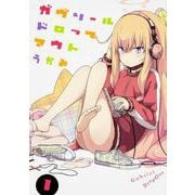 ガヴリールドロップアウト（１）<1>(電撃コミックスＮＥＸＴ) [コミック]