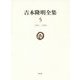 吉本隆明全集〈5〉1957-1959 [全集叢書]