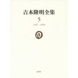 吉本隆明全集〈5〉1957-1959 [全集叢書]