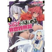 HP(ヒットポイント)1からはじめる異世界無双〈1〉(富士見ファンタジア文庫) [文庫]