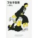 プ女子百景 [単行本]