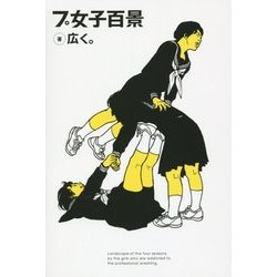 ヨドバシ.com - プ女子百景 [単行本] 通販【全品無料配達】