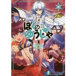 ぼくのゆうしゃ〈6〉(富士見ファンタジア文庫) [文庫]