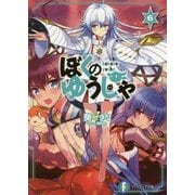 ぼくのゆうしゃ〈6〉(富士見ファンタジア文庫) [文庫]