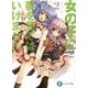 女の子に夢を見てはいけません!〈2〉(富士見ファンタジア文庫) [文庫]
