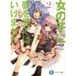 女の子に夢を見てはいけません!〈2〉(富士見ファンタジア文庫) [文庫]