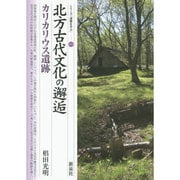 北方古代文化の邂逅・カリカリウス遺跡(シリーズ「遺跡を学ぶ」) [単行本]